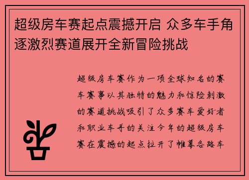 超级房车赛起点震撼开启 众多车手角逐激烈赛道展开全新冒险挑战