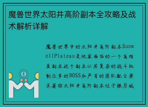 魔兽世界太阳井高阶副本全攻略及战术解析详解