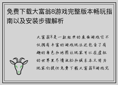 免费下载大富翁8游戏完整版本畅玩指南以及安装步骤解析