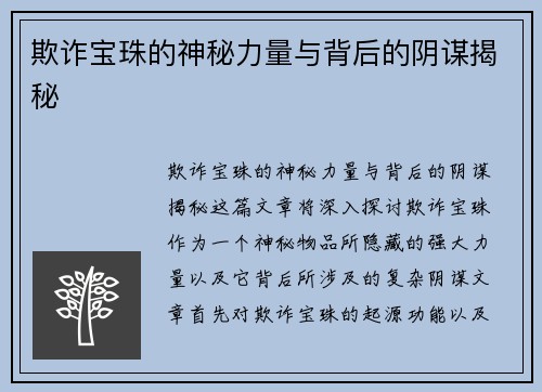 欺诈宝珠的神秘力量与背后的阴谋揭秘