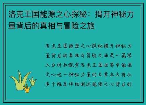 洛克王国能源之心探秘：揭开神秘力量背后的真相与冒险之旅