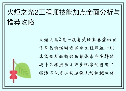 火炬之光2工程师技能加点全面分析与推荐攻略