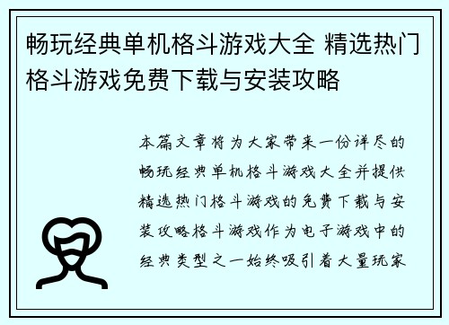 畅玩经典单机格斗游戏大全 精选热门格斗游戏免费下载与安装攻略