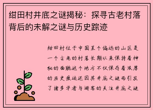 绀田村井底之谜揭秘：探寻古老村落背后的未解之谜与历史踪迹
