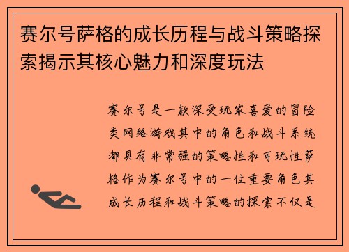 赛尔号萨格的成长历程与战斗策略探索揭示其核心魅力和深度玩法