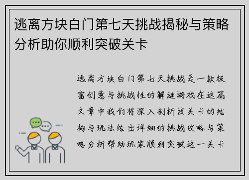 逃离方块白门第七天挑战揭秘与策略分析助你顺利突破关卡