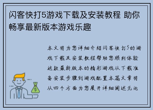 闪客快打5游戏下载及安装教程 助你畅享最新版本游戏乐趣