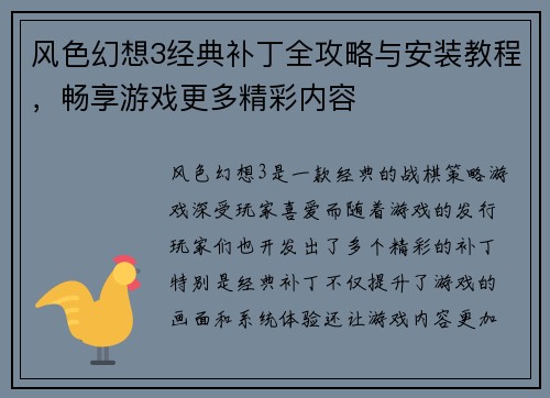风色幻想3经典补丁全攻略与安装教程，畅享游戏更多精彩内容