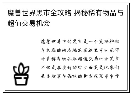 魔兽世界黑市全攻略 揭秘稀有物品与超值交易机会